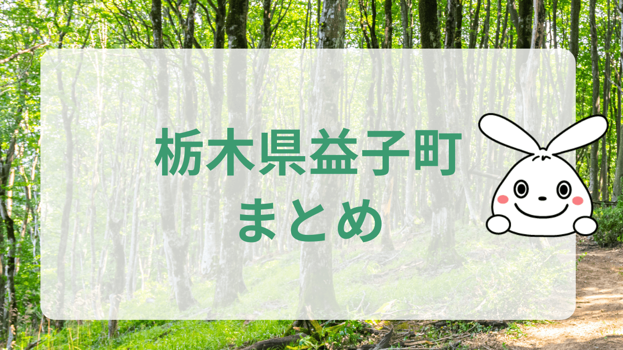 栃木県益子町のまとめ