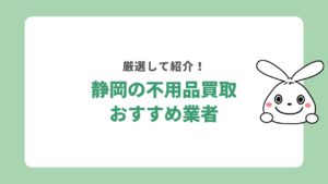 【静岡県】不用品買取おすすめ業者5選！評判が良いのははどこ？