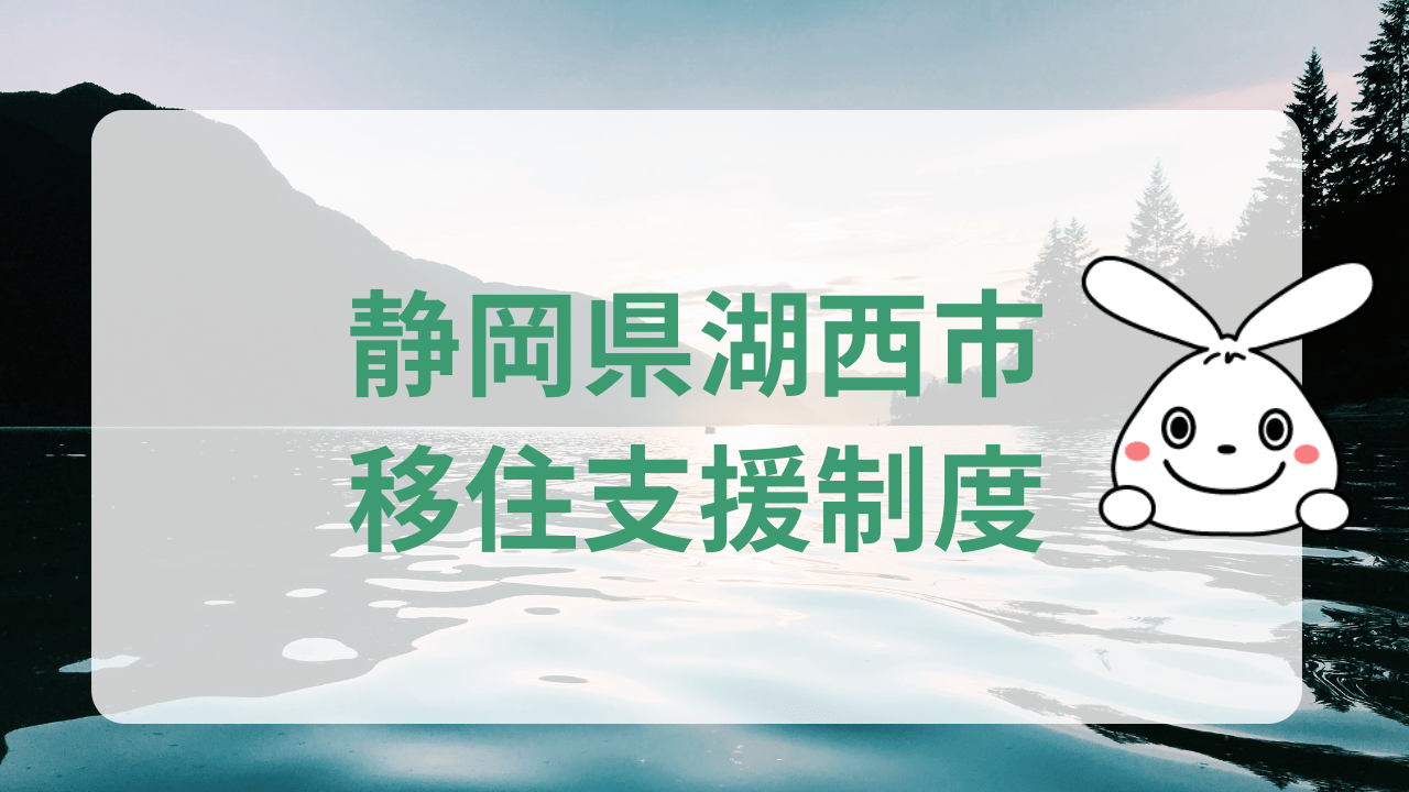 湖西市移住関連制度