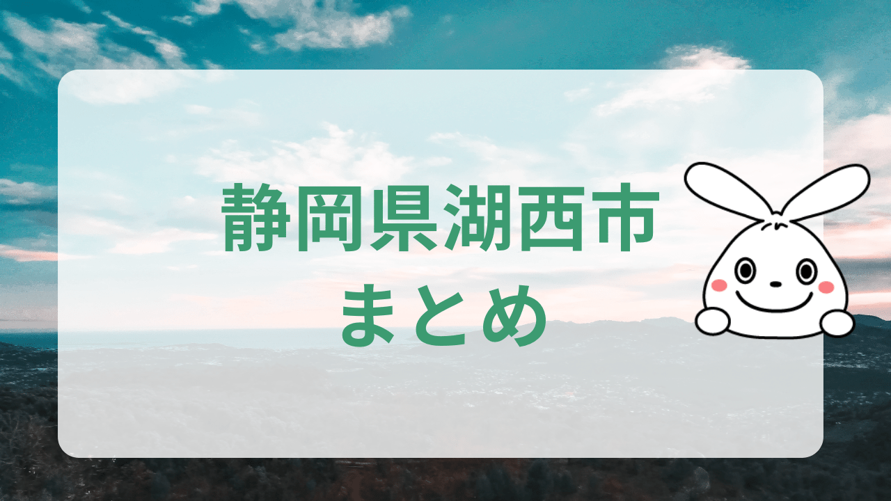 湖西市のまとめ