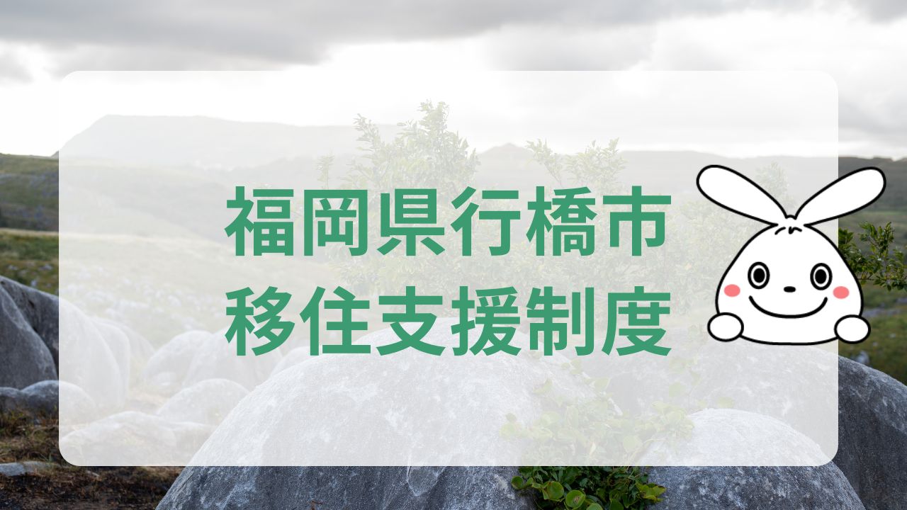 行橋市への地方移住に関する魅力と支援制度のまとめ