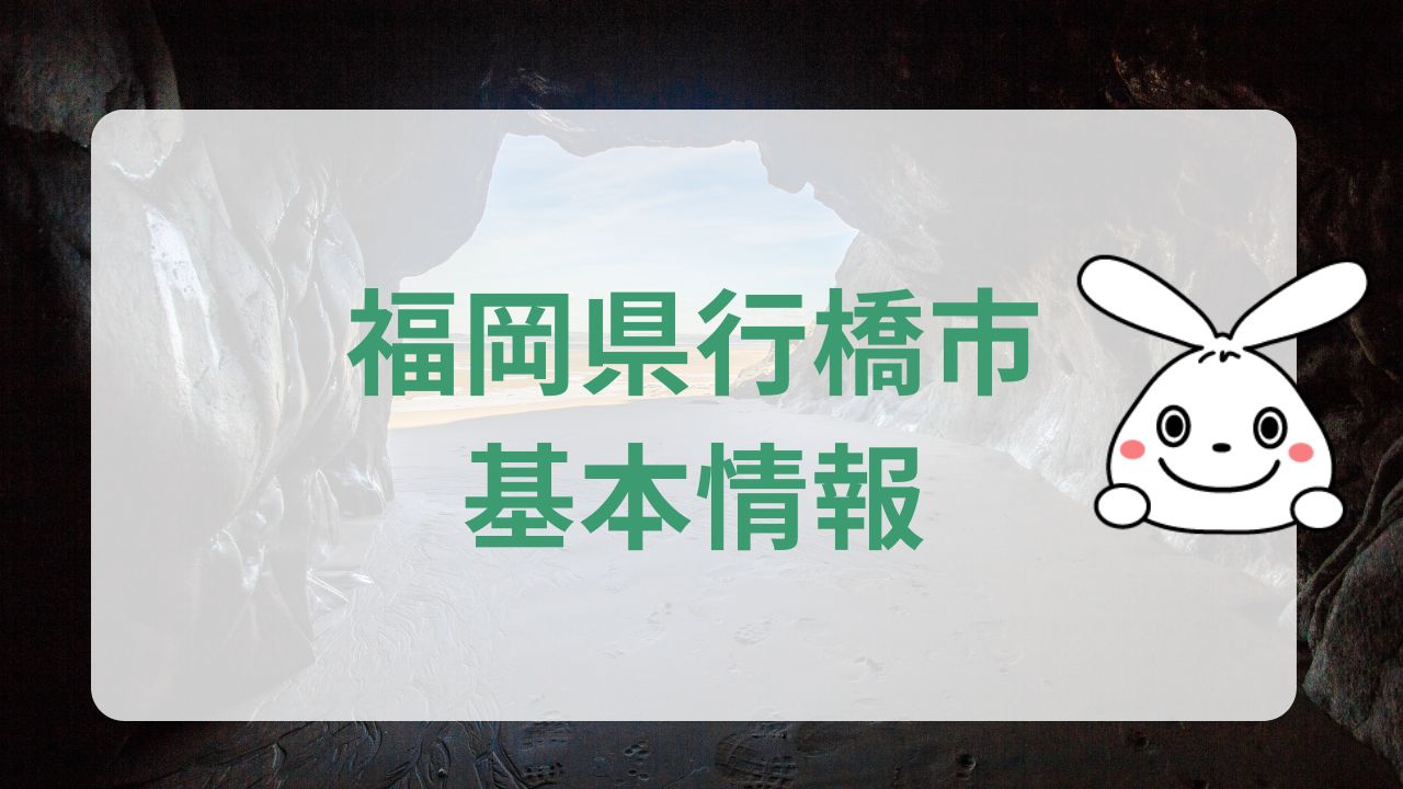 福岡県行橋市基本情報