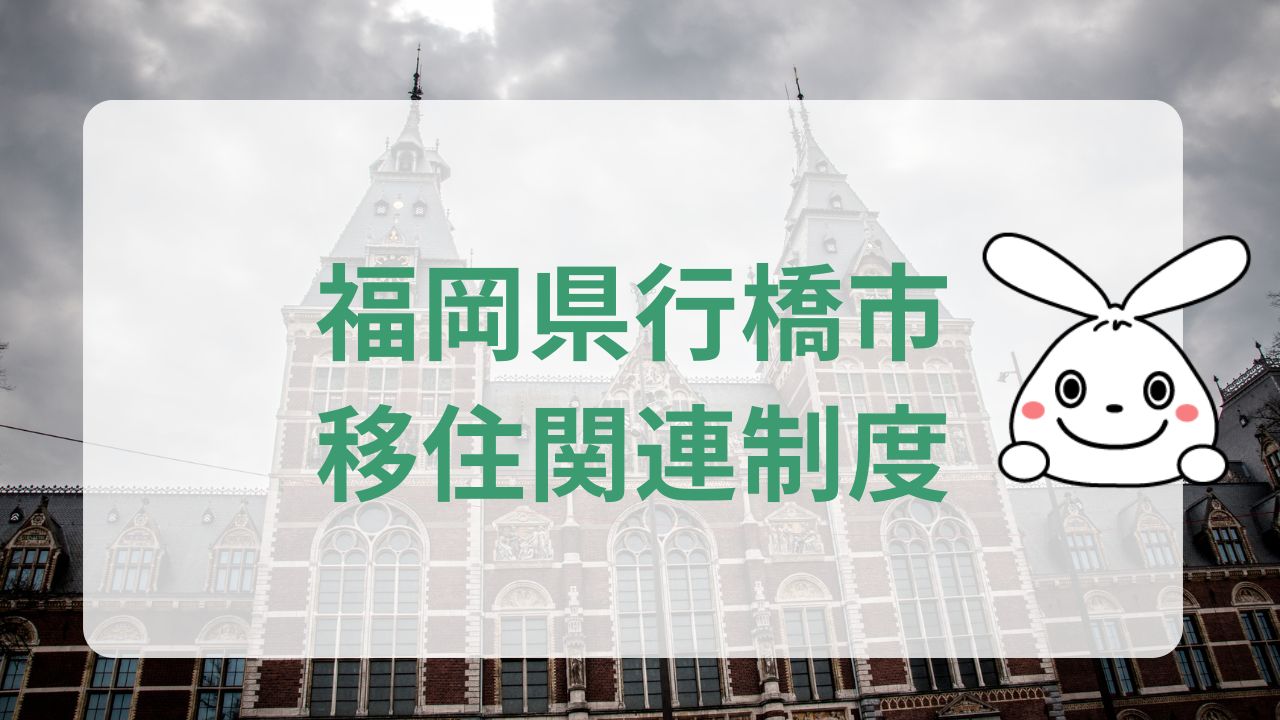 福岡県行橋市移住関連制度