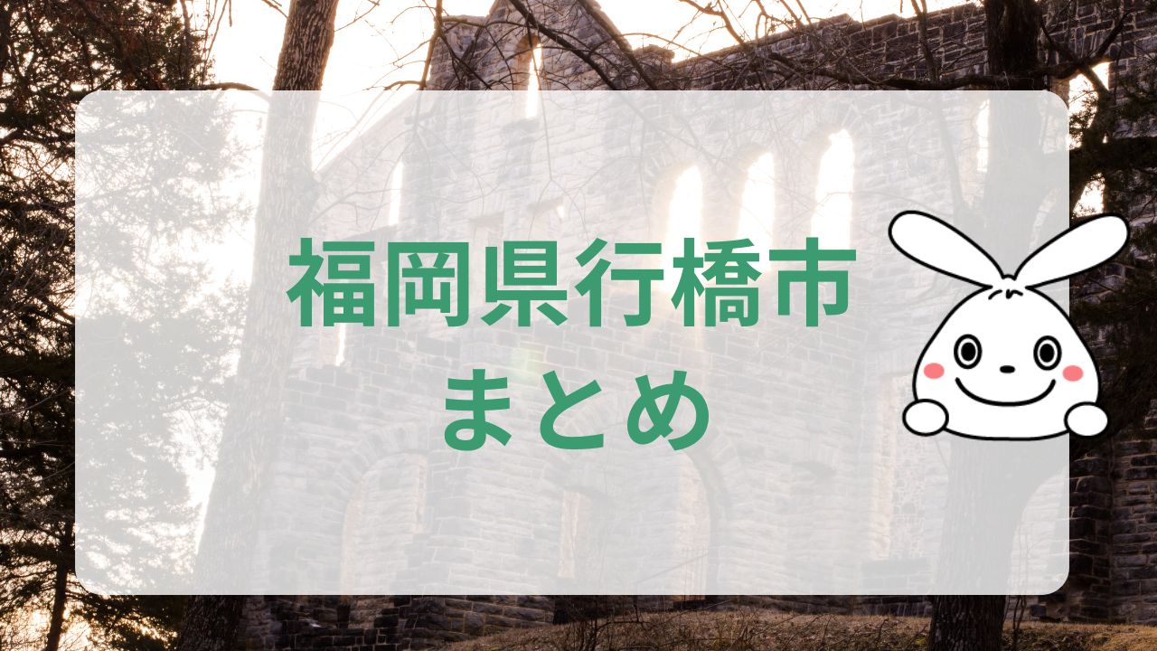 福岡県行橋市まとめ