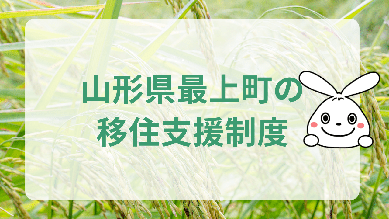 最上町への地方移住に関する魅力と支援制度のまとめ