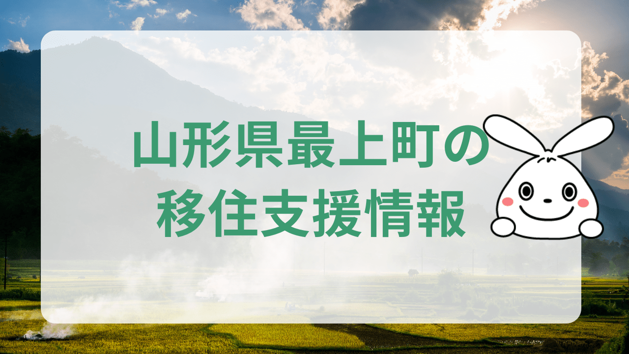 最上町移住関連制度