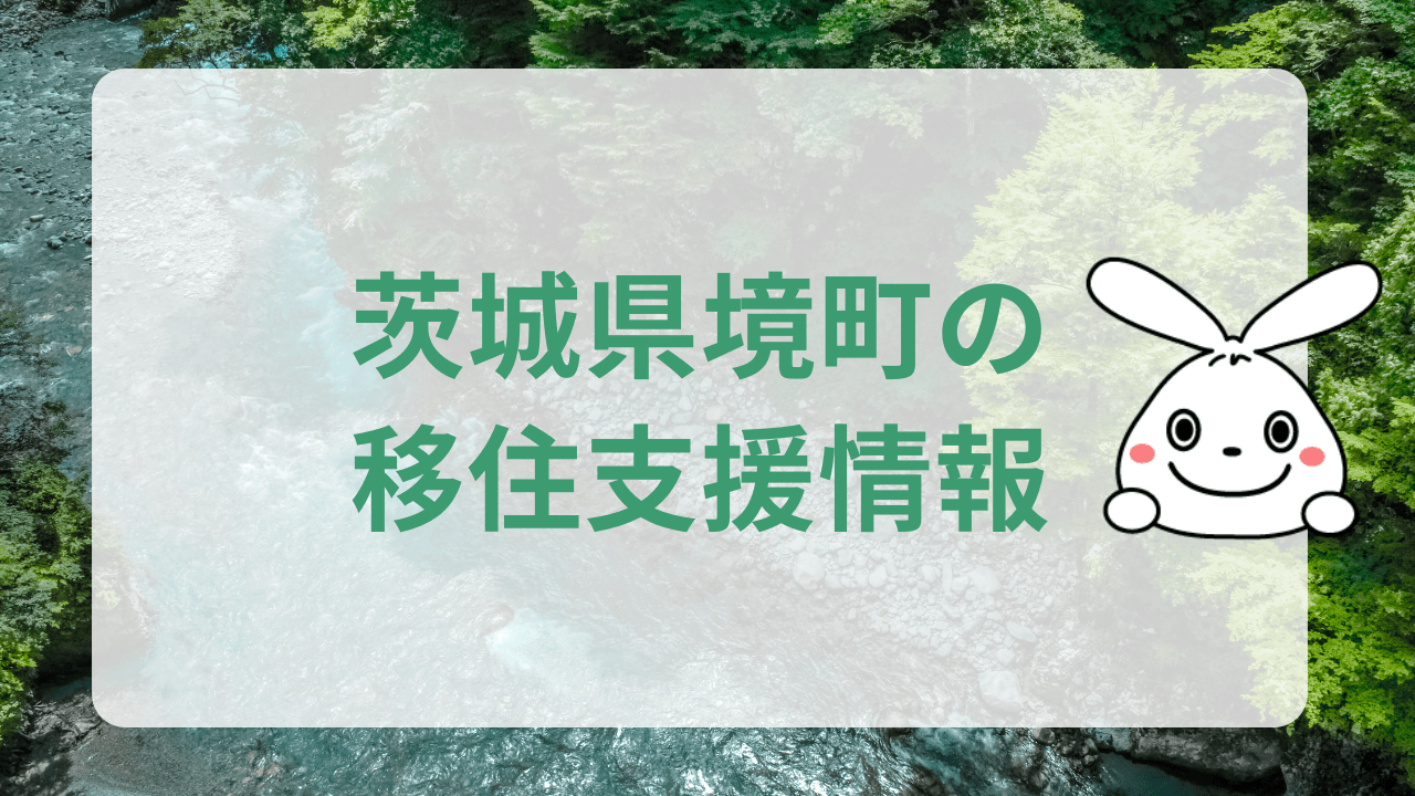 茨城県境町への地方移住に関する魅力と支援制度のまとめ