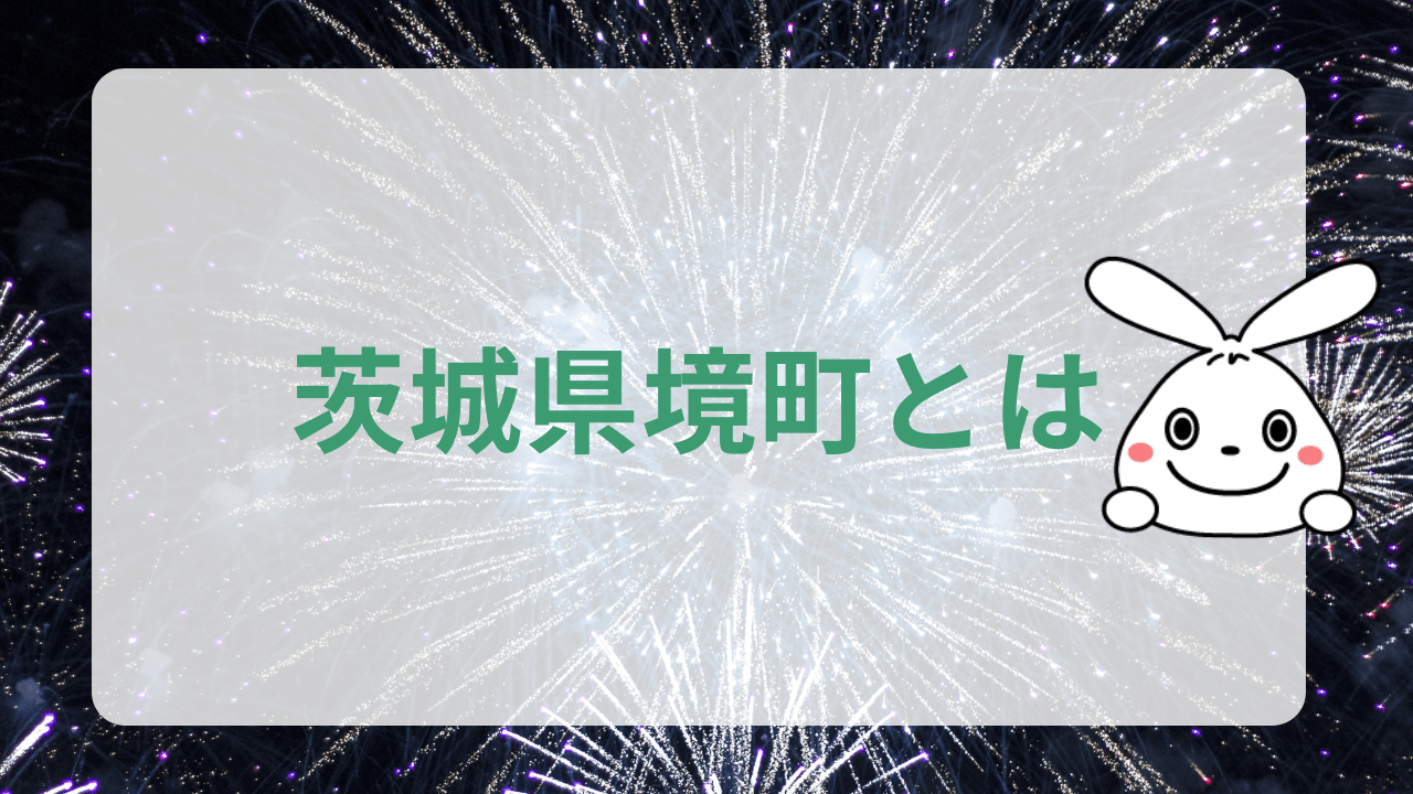 境町基本情報