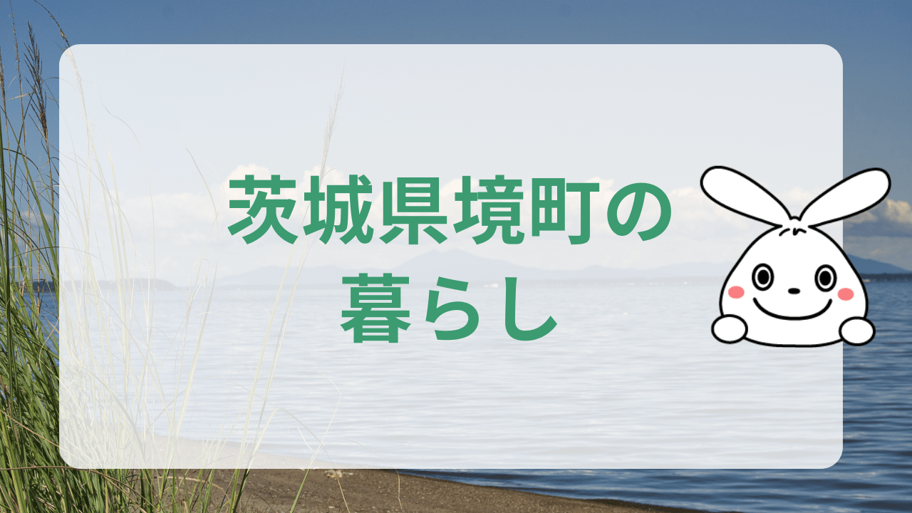 境町の暮らし