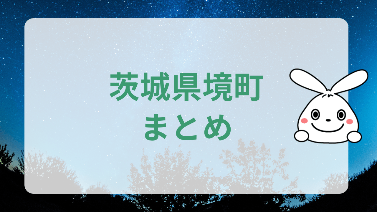 境町のまとめ