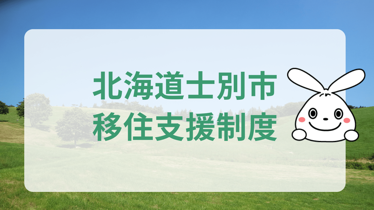 北海道士別市への地方移住に関する魅力と支援制度のまとめ