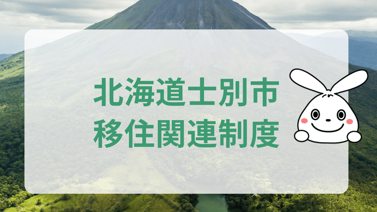 士別市移住関連制度