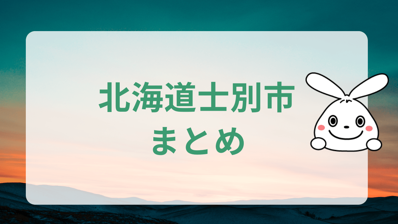 士別市のまとめ