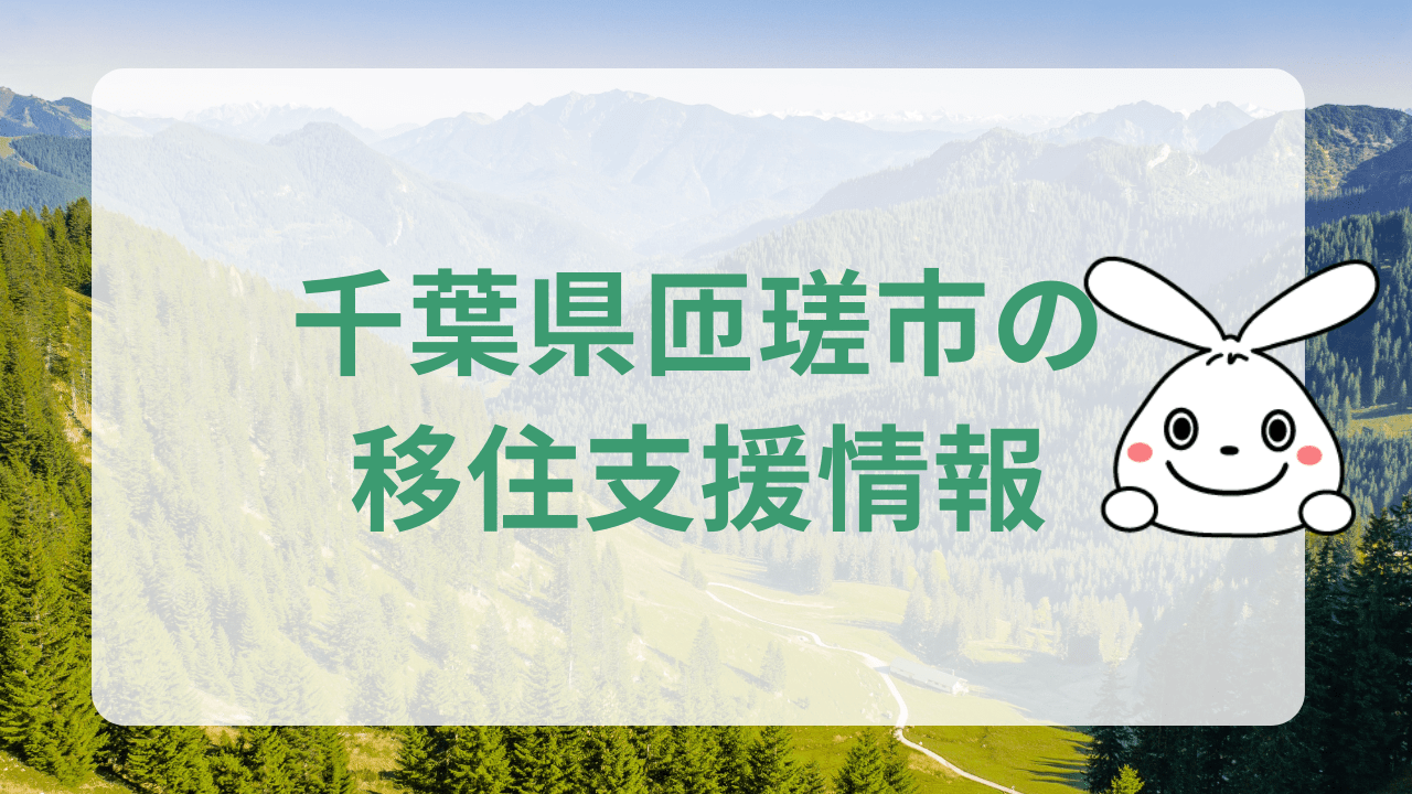 千葉県匝瑳市への地方移住に関する魅力と支援制度のまとめ