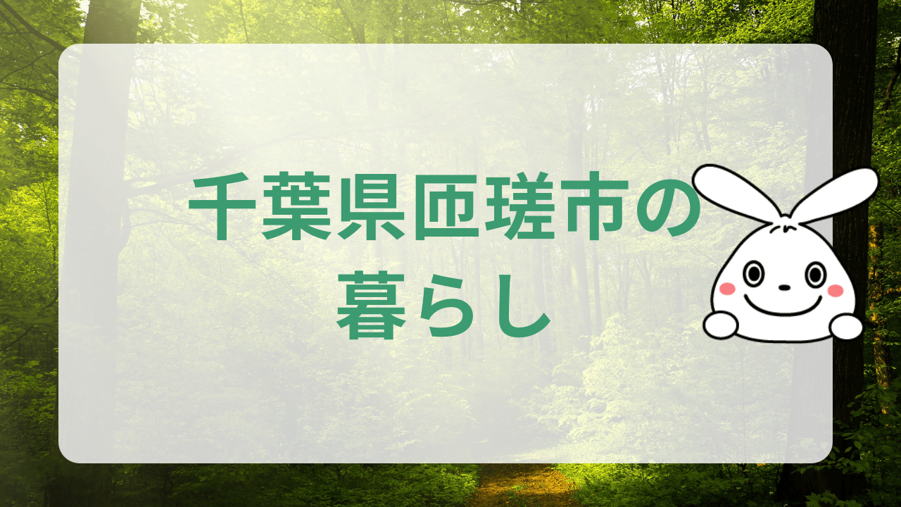 匝瑳市の暮らし