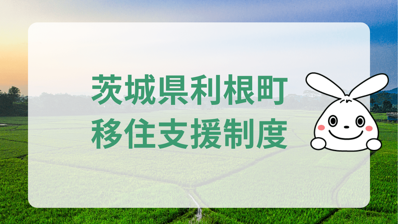 茨城県利根町への地方移住に関する魅力と支援制度のまとめ