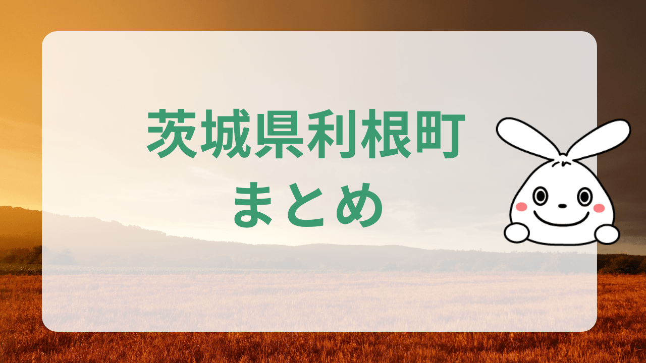 利根町のまとめ