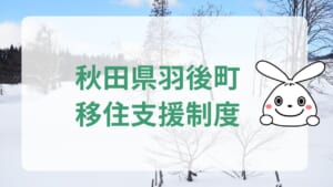 秋田県羽後町移住支援制度