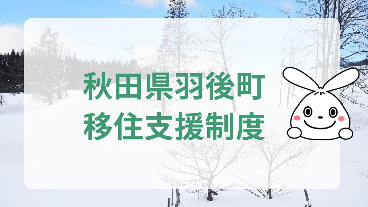 秋田県雄勝郡羽後町への地方移住に関する魅力と支援制度のまとめ