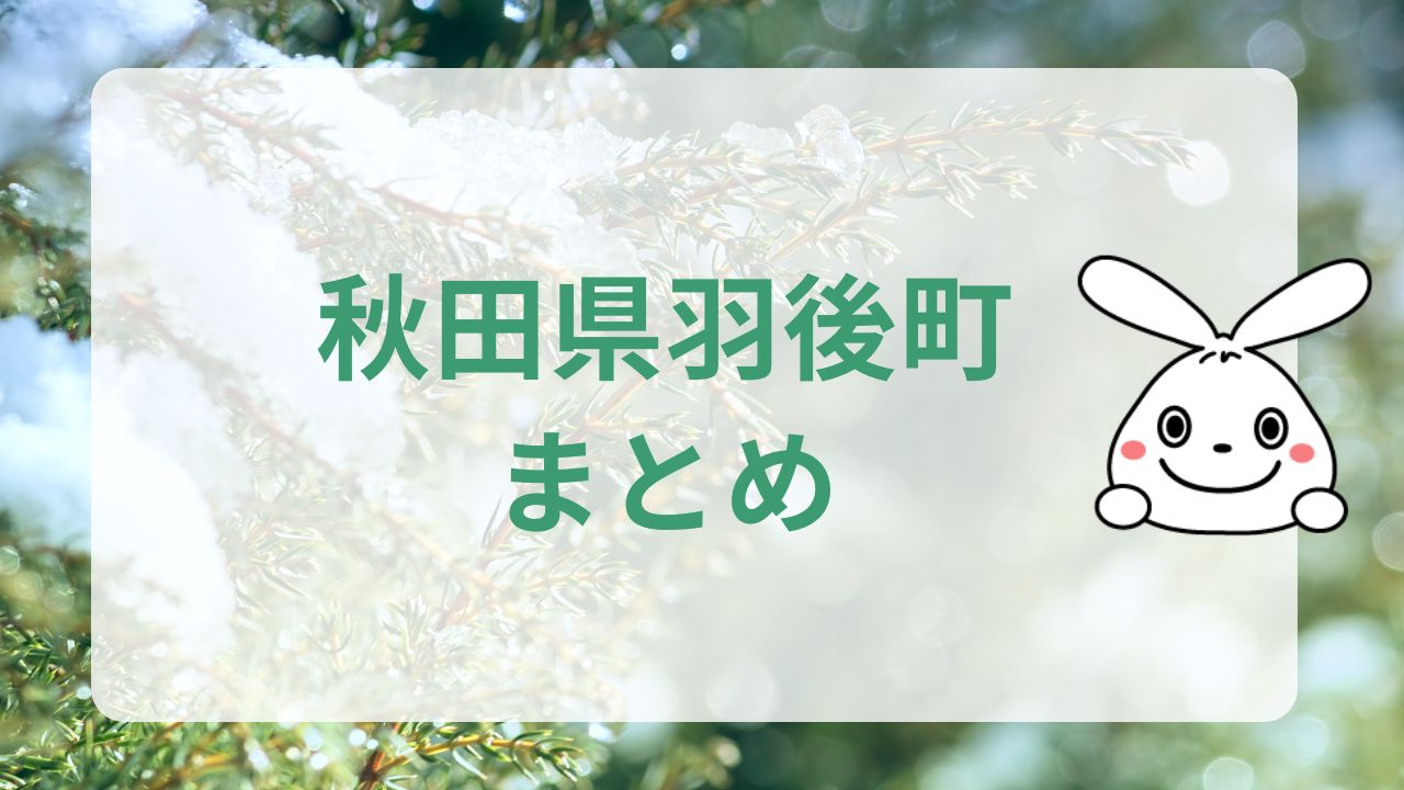 羽後町まとめ