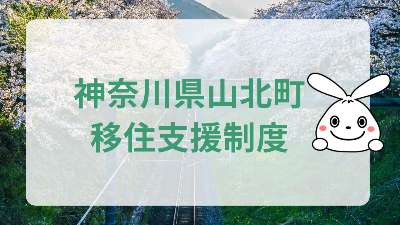 神奈川県山北町への地方移住に関する魅力と支援制度のまとめ