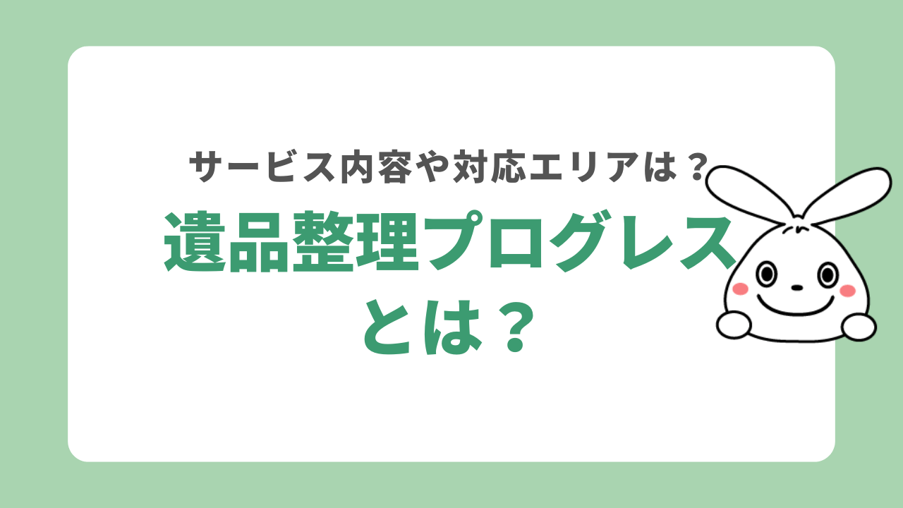 遺品整理プログレスとは？