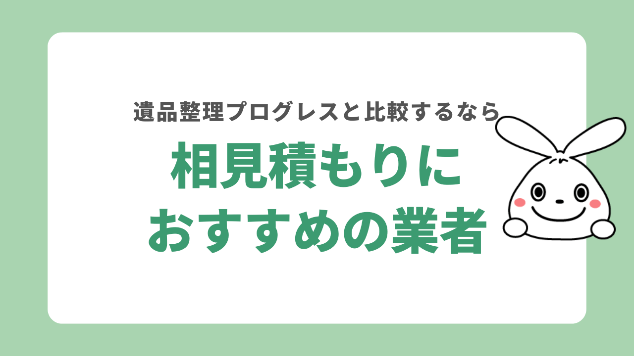 遺品整理プログレスとの相見積もりにおすすめの業者