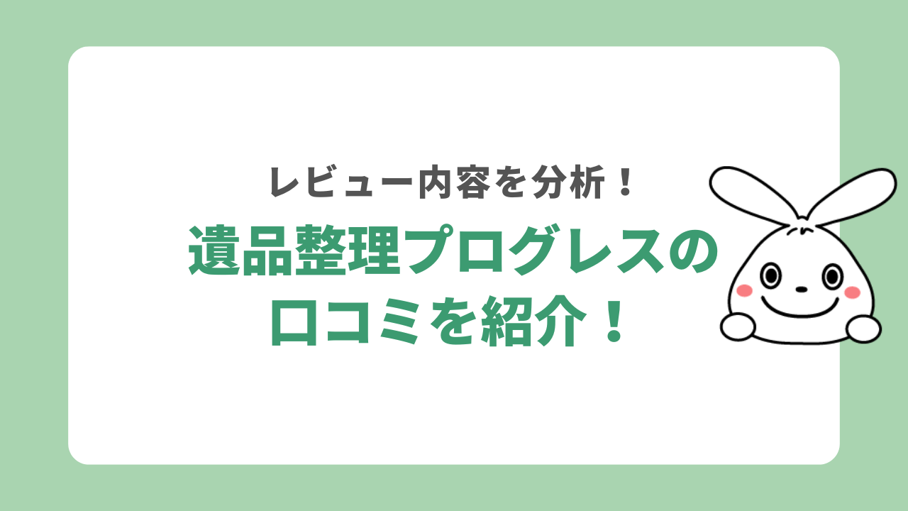 遺品整理プログレスの口コミを紹介