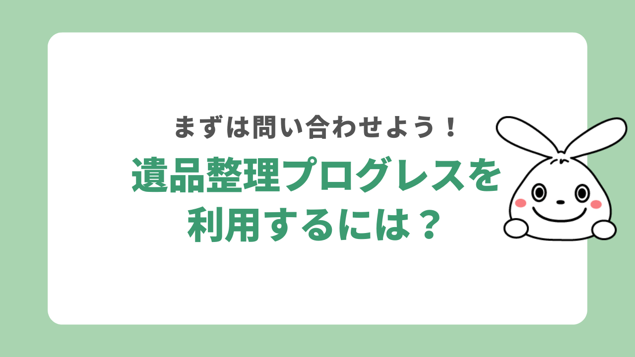 遺品整理プログレスを利用するには？