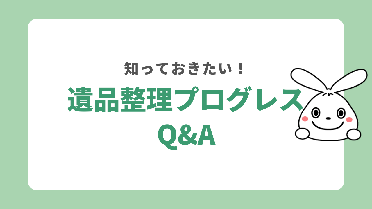 遺品整理プログレスに関するよくある質問