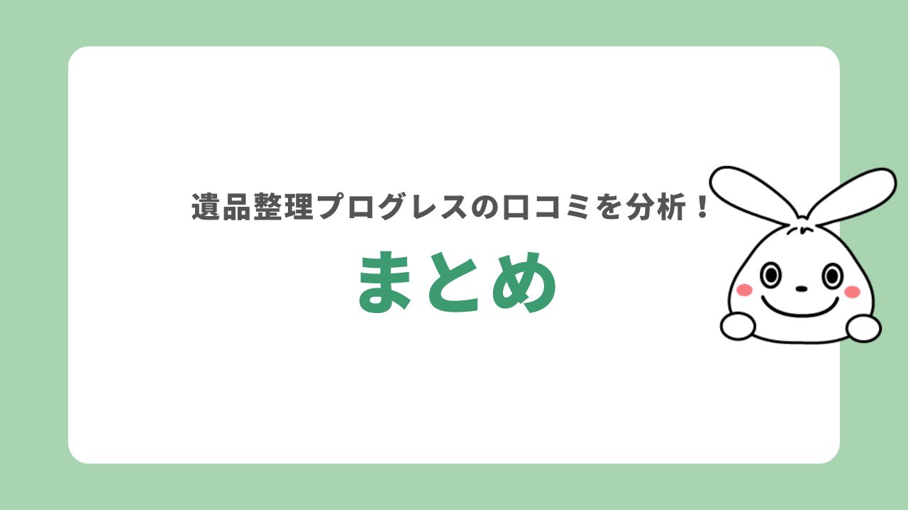 遺品整理プログレスの口コミを分析