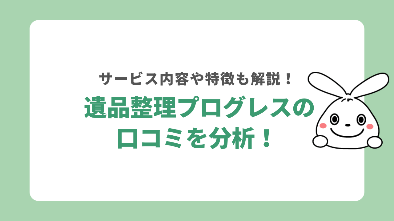 遺品整理プログレスの口コミを分析