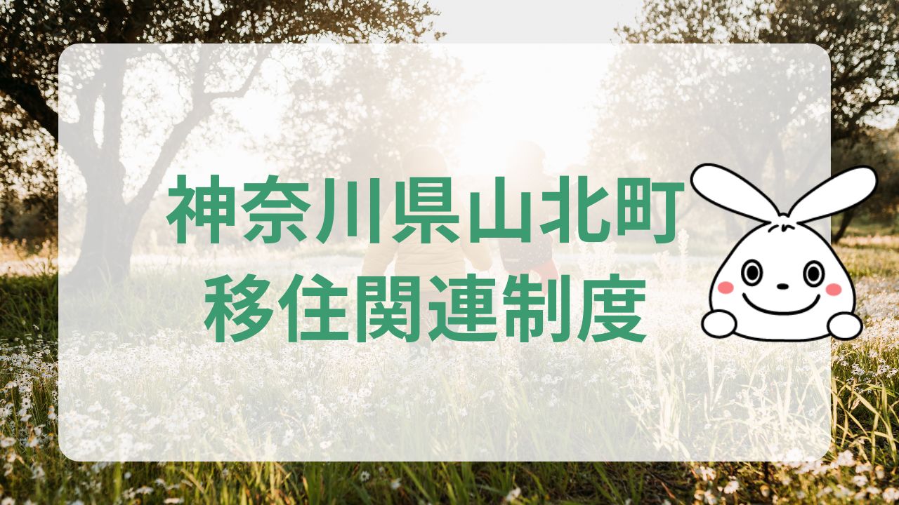 神奈川県山北町移住関連制度