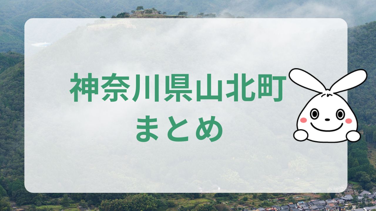 神奈川県山北町まとめ