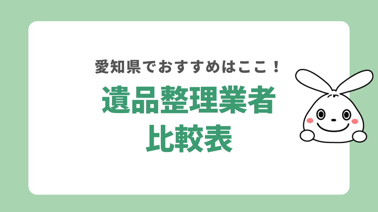 愛知県でおすすめの遺品整理業者比較表