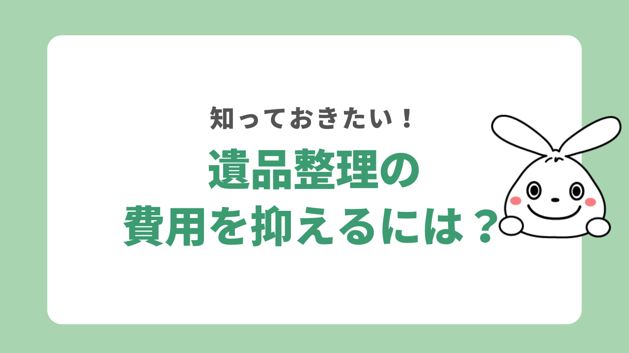 愛知県で遺品整理の費用をなるべく抑えるには？