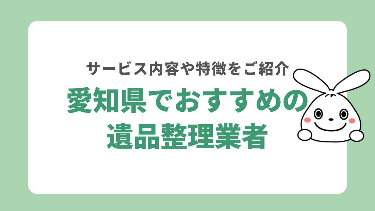 愛知県でおすすめの遺品整理業者