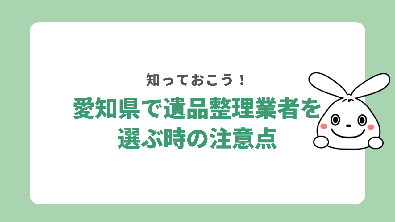 愛知県で不用品回収業者を探すときの注意点