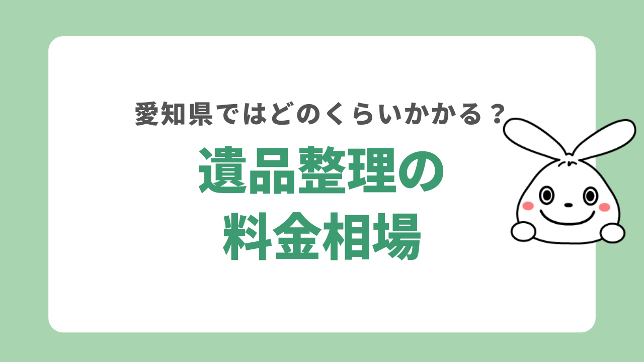 愛知県の遺品整理業者の料金相場