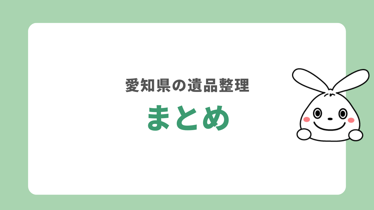 愛知県でおすすめの遺品整理業者　まとめ