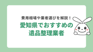 愛知県でおすすめの遺品整理業者