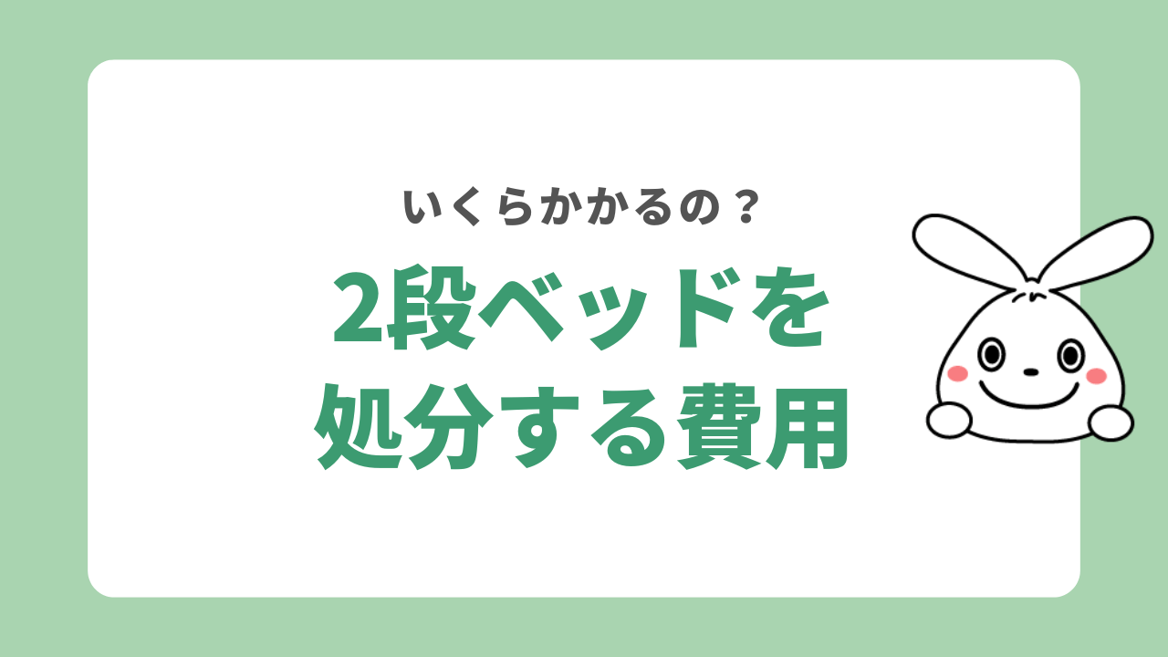 2段ベッドを処分する費用