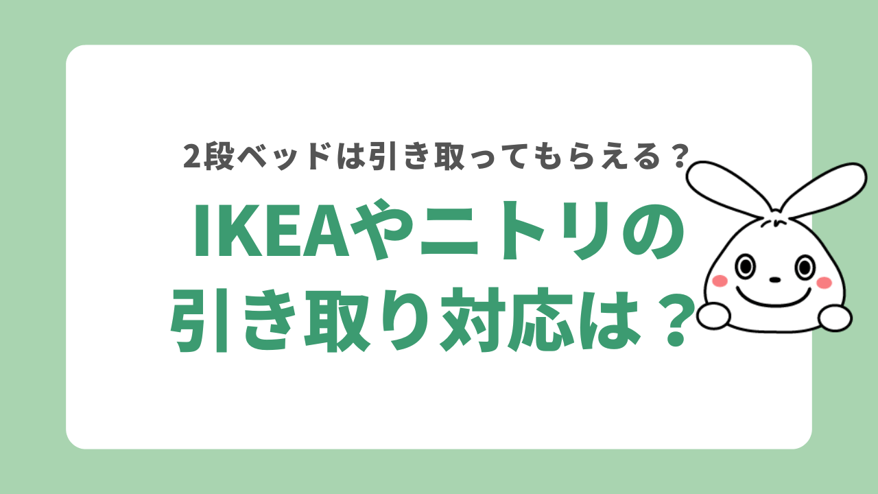 IKEAやニトリの引き取り対応