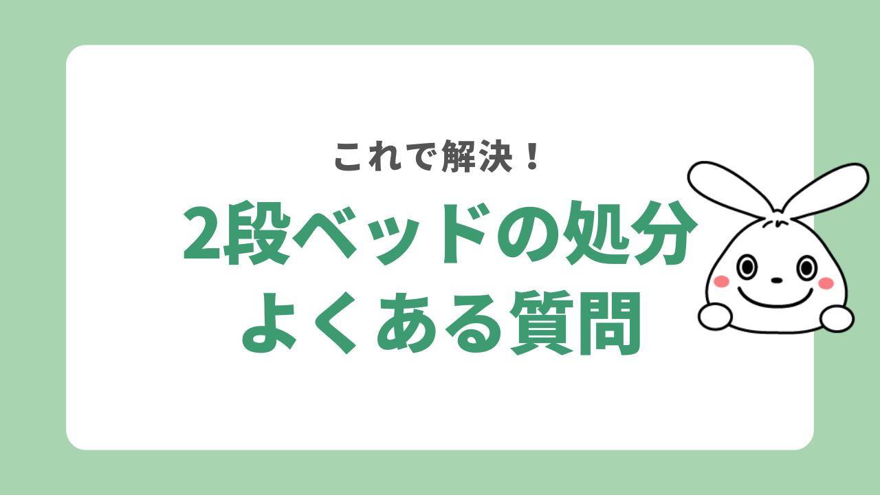 2段ベッドの処分に関するよくある質問