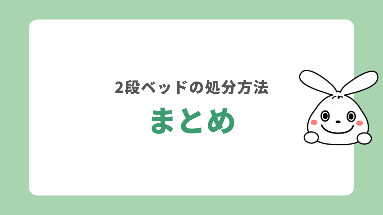 2段ベッドの処分方法　まとめ