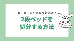 2段ベッドを処分する方法