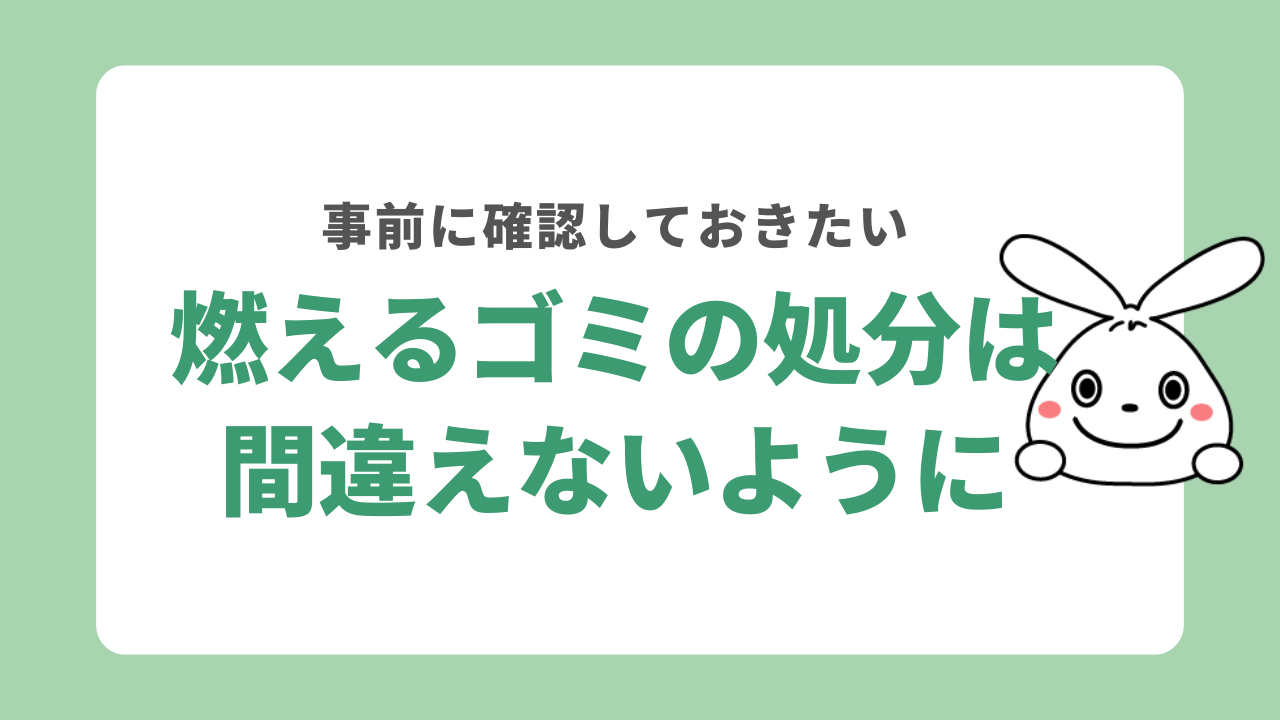 燃えるゴミの誤った処分方法