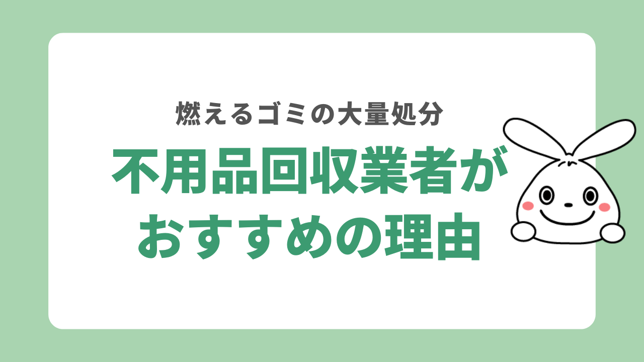 燃えるゴミが大量にある場合は不用品回収業者がおすすめ