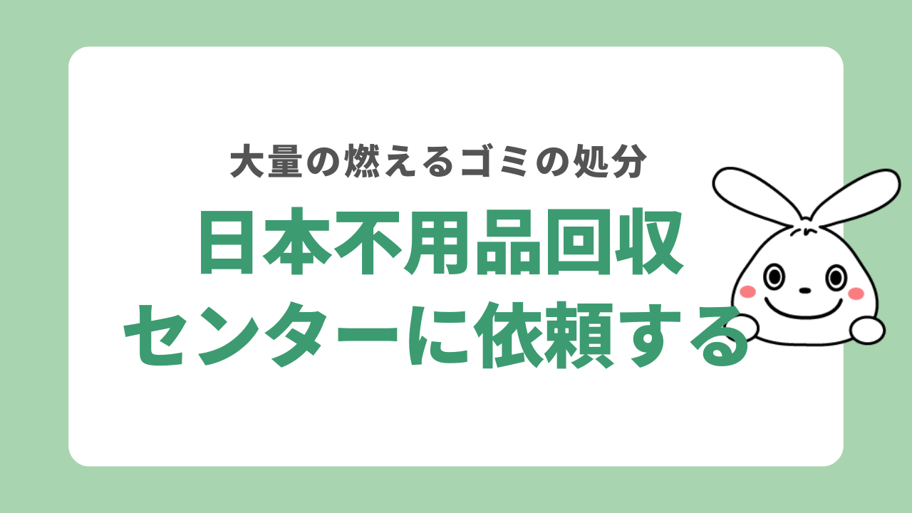 大量の燃えるゴミを捨てるなら日本不用品回収センター