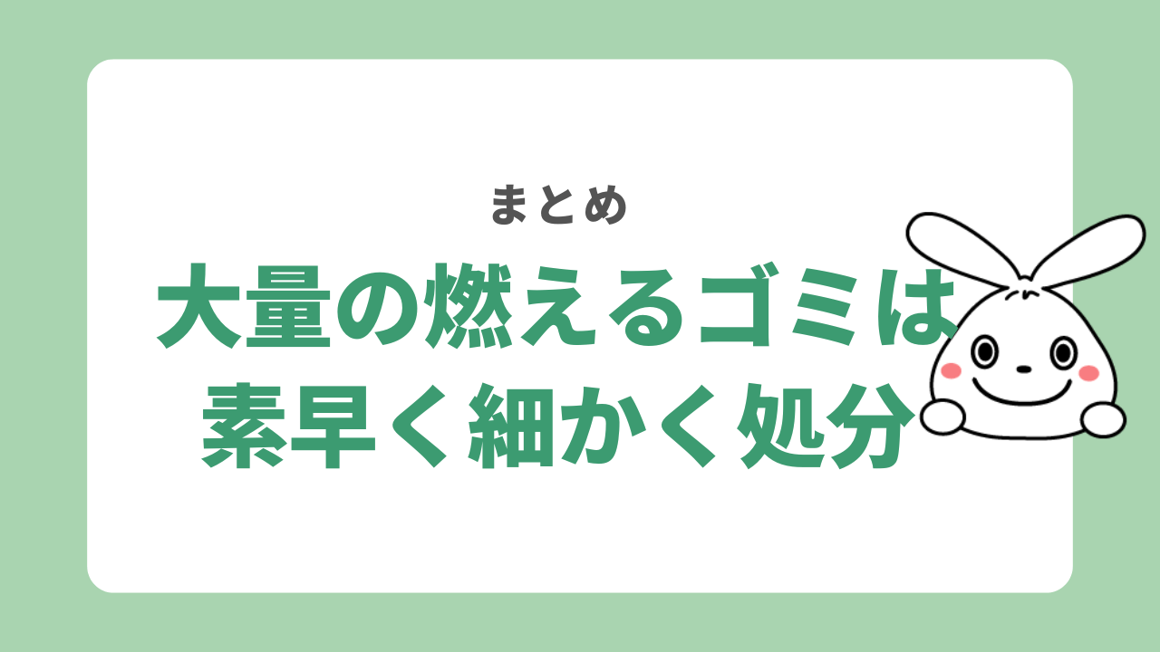 【まとめ】燃えるゴミを大量に出すのはNG？素早く処分する方法を解説！